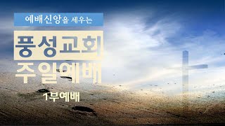 풍성교회 주일 1부 예배 실황 2023.1.29.