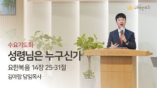 [우리동산교회]2023.03.08.(수) 수요기도회