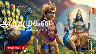 ஆறுமுகனின் வரலாறு | பிறப்பு  வரலாறு #murugan #story #tamilstory