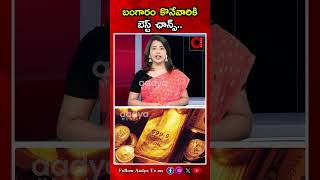 బంగారం కొనేవారికి బెస్ట్ ఛాన్స్..! | Today Gold Rate | Gold \u0026 Silver Prices | Aadya TV