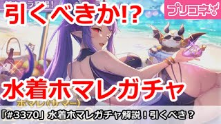 【プリコネ】水着ホマレガチャ解説！引くべきか！？【プリンセスコネクト！】