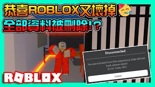 【Roblox實況#3】突發再恭喜這間兩億上市公司ROBLOX又壞掉！資料全部被刪掉？