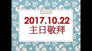 林口靈糧堂 20171022 敬拜A團