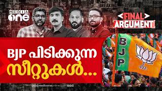 BJP പിടിക്കുന്ന സീറ്റുകൾ... | FINAL ARGUMENT | BJP KERALA