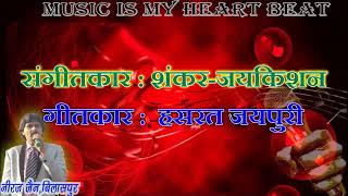 Baharo phool barsao Mera mehboob aaya hai karaoke song