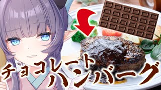 【料理配信】バレンタインデー君だけに送るチョコレートハンバーグを作っちゃうゾ【VTuber 料理/紫桃あのん】【料理/カメラ有】