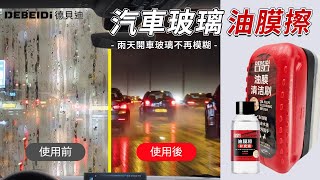 高CP值油膜清潔刷 | 雨天開車玻璃不再模糊 | 德貝迪油膜擦