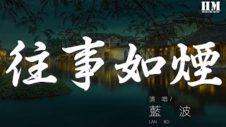 藍波 - 往事如煙『往事如煙時隔多年』【動態歌詞Lyrics】