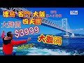 〈職人吹水〉EP2/大劈價$3999/德島/淡路島/大阪四天團/名門大橋/展望台/大漩渦の道/hello kitty主題公園/浪漫西式午餐/東瀛遊/自費旅紀/@Singsingkitchen/會員優先