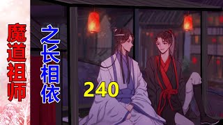 《魔道祖师》之长相依   第240集  景仪重任在肩，一刻也不敢懈怠，嘱咐思追看好小圆子，自己一溜烟地追了出去。