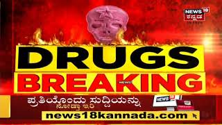 Bengaluruನಲ್ಲಿ ಮೋಸ್ಟ್ ವಾಂಟೆಡ್ Drug Peddler ಅರೆಸ್ಟ್; ಹಾಲಿನ ಬಾಕ್ಸ್ ನಲ್ಲೂ ಡ್ರಗ್ಸ್ ಸಪ್ಲೈ!