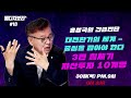 하이라이트 홍성국의 긴급 진단 3편 침체기 자산투자 10계명