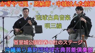 かぎやで風・恩納節・中城はんた前節　沖縄美ら島財団琉球古典芸能倶楽部　首里城　首里城公園新春の杜のステージ　琉球古典音楽　唄三線