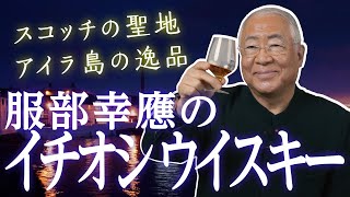 服部幸應が飲んでいるウイスキーはコレ！スコッチの聖地アイラ島の逸品