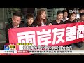 兩岸一家親 民拉布條迎陸踩線團│中視新聞 20161127