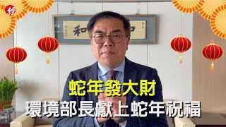 環境部部長彭啟明新春祝福 談減碳轉型新契機