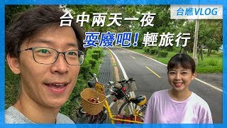 台瞧VLOG | 最耍廢的玩法，台中兩天一夜輕旅行 (上集)