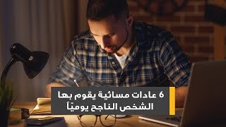 6  عادات مسائية يقوم بها الشخص الناجح يوميّاً