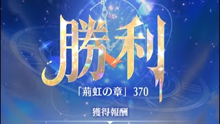 【放置少女】時海反響 第8期 370突破