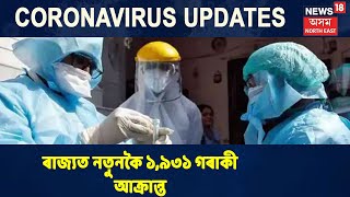 Coronavirus News Assam || ৰাজ্যত উদ্বেগজনকভাৱে বৃদ্ধি আক্ৰান্তৰ সংখ্যা