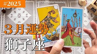 獅子座♌️2025年3月の運勢　もぅ…かっこよすぎ✨公私ともに順調❗️自分の持ち味を充分に発揮👍