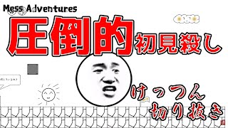 【Mess Adventures】けっつん面白場面集#2