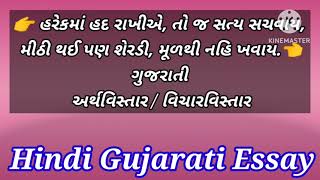 ગુજરાતી અર્થવિસ્તાર , હરેકમાં હદ રાખીએ, તો જ સત્ય સચવાય,  મીઠી થઈ પણ શેરડી, મૂળથી નહિ ખવાય