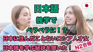 日本に住んだことないのに独学で日本語がペラペラに！？ロシア才女にインタビュー！独学で日本語をマスターした秘訣は？