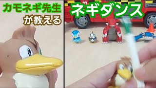 カモネギ先生のネギダンスを習得しよう【ポケモンおもちゃ】