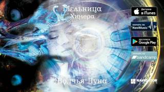 Мельница — Волчья Луна (Аудио)