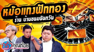 หม้อแกงฟักทอง  ร้านบ้านขนมนันทวัน (2/2) 25 พ.ย. 65 ครัวคุณต๋อย