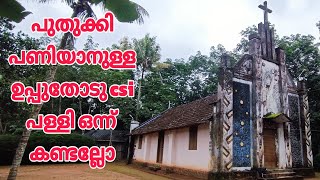 ഉപ്പുതോടു csi പള്ളി പുതുക്കി പണിയണം.. കാരണം വളരെ ശരിയാണ് ഞാൻ പോയി കണ്ടു