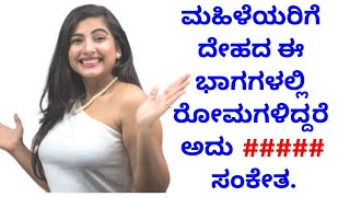 ಮಹಿಳೆಯರಿಗೆ ದೇಹದ ಈ ಭಾಗಗಳಲ್ಲಿ ರೋಮಗಳಿದ್ದರೆ ಅದು  ಶುಭ ಸಂಕೇತ. women to have hair on these parts of body.