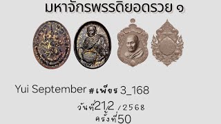 ความเพียรมหาจักรพรรดิ ครั้งที่ 50 วันที่ 21/2/68