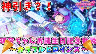 【スクフェス2】神引き?!璃奈ちゃん🎉🎂Happy Birthday 🎂🎉UR生誕祭璃奈ちゃん出るまで回し続ける!!【璃奈ちゃんお誕生日記念〜カラフルヒロインズ〜】