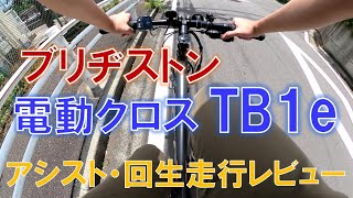 ブリヂストン TB1e 走行レビュー