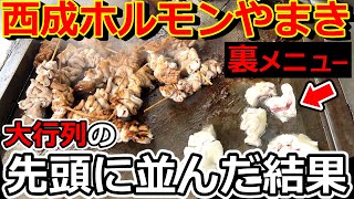 【バカ飯】西成ホルモンやまきに開店１時間半前に並んだ結果、マジで最高でした！