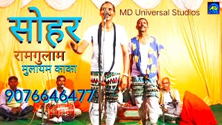 सोहर | राम गुलाम अहिरउवा नाच | Sohar Geet | Avdhi Song | नगारा नाच सोहर |Ram Gulam Ghungharu Nach ||