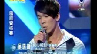 20090801 明日之星 吳瑞峰-痴心絕對