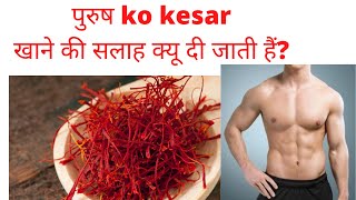 kesar khane se kya hota hai | kesar khane ke fayde | पुरुषो को kesar खाने की सलाह क्यों दी जाती हैं