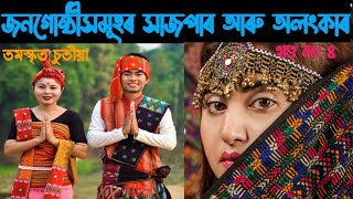 জনগোষ্ঠীসকলৰ লগত জড়িত সাজপাৰ আৰু অলংকাৰ