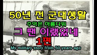 50년 전 군대생활 그땐 이랬었네 추억의 군대얘기 My military story from 50 years ago