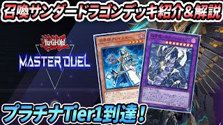 【遊戯王マスターデュエル】今回は召喚サンダードラゴンでプラチナTier1到達！デッキ紹介＆リプレイ解説！