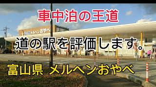 道の駅を評価します。富山県 メルヘンおやべ