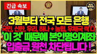 3월부터 '이 것' 때문에 본인 명의 계좌 입출금 차단됩니다. 전국 모든 은행에 바뀌는 은행 업무가 적용됩니다.