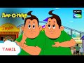 ஆசை நிறைவேறும் | Paap-O-Meter | Full Episode in Tamil | Videos For Kids