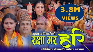 New Nepali Lok Bhajan  | रक्षा गर हरि  | Rakshya Gara Hari Bhajan By Krishna Adhikari  & Madhu 2076