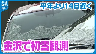 【石川県冬型の気圧配置強まる】　金沢で初雪を観測　平年より14日遅く去年より9日早い観測