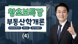 [EBS공인중개사] 2025 왕초보특강 - 부동산학개론(4)