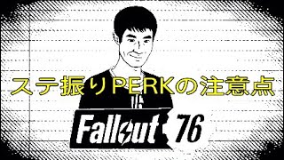 【FO76】Lvアップ時のステ振りと取得PERKの小技【薔薇タナゴの Fallout76 (PS4版)】